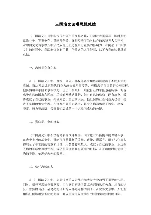 三国演义读书思想总结