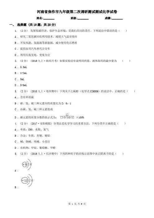 河南省焦作市九年级第二次调研测试测试化学试卷