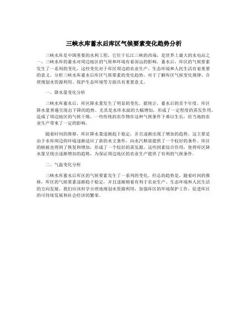 三峡水库蓄水后库区气候要素变化趋势分析