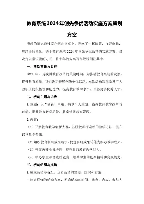 教育系统2024年创先争优活动实施方案策划方案