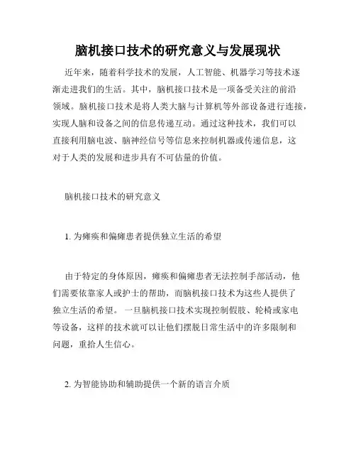 脑机接口技术的研究意义与发展现状