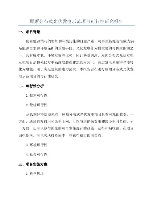 屋顶分布式光伏发电示范项目可行性研究报告