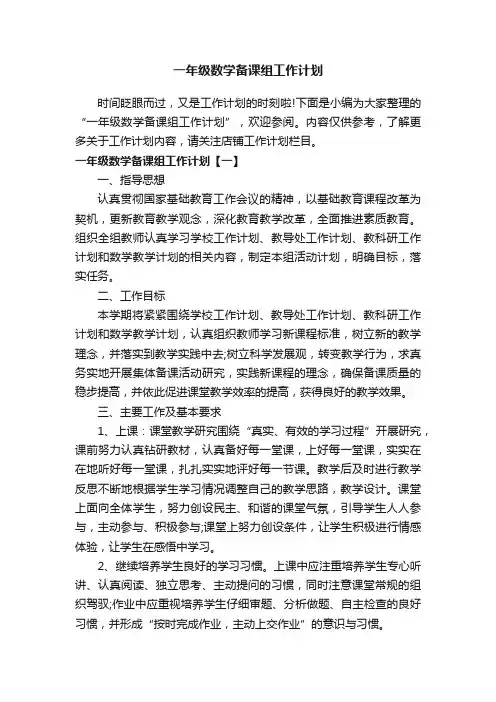 一年级数学备课组工作计划