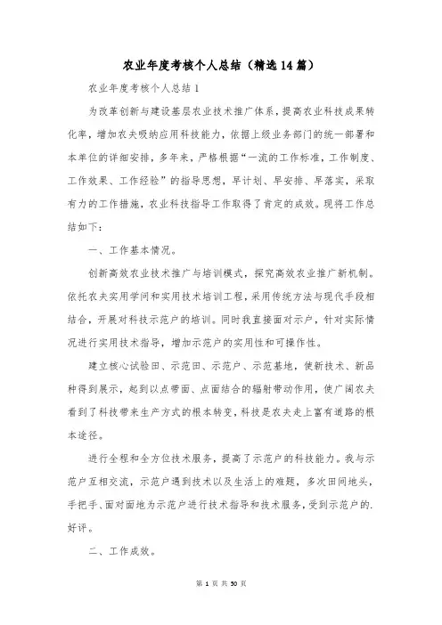农业年度考核个人总结(精选14篇)_1