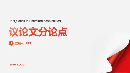 《议论文分论点》课件