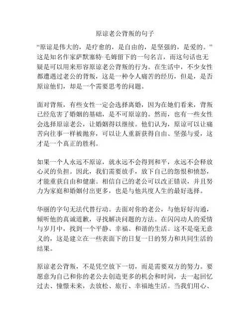 原谅老公背叛的句子