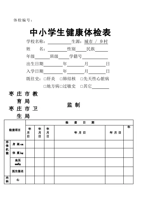 中小学生健康体检表