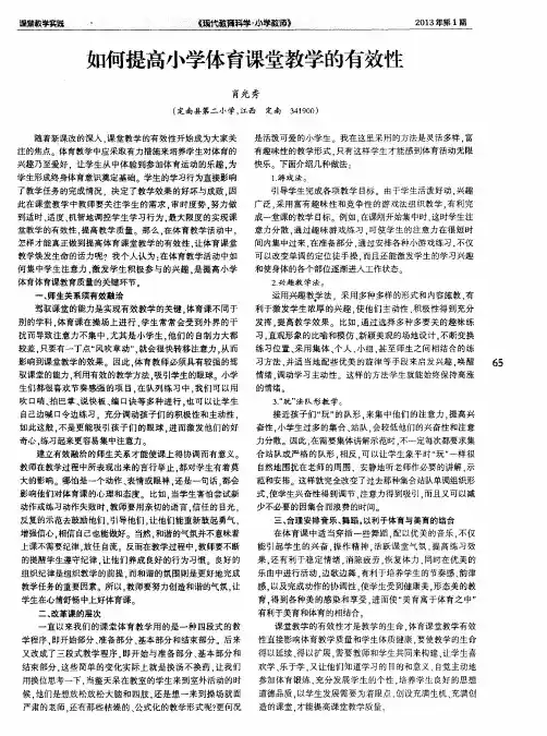 如何提高小学体育课堂教学的有效性