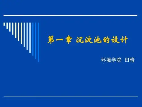 第一章沉淀池的设计2