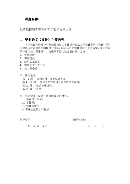 复杂数控加工零件加工工艺和程序设计