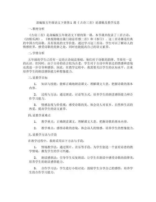 部编版五年级语文下册第1课《 古诗三首》说课稿及教学反思