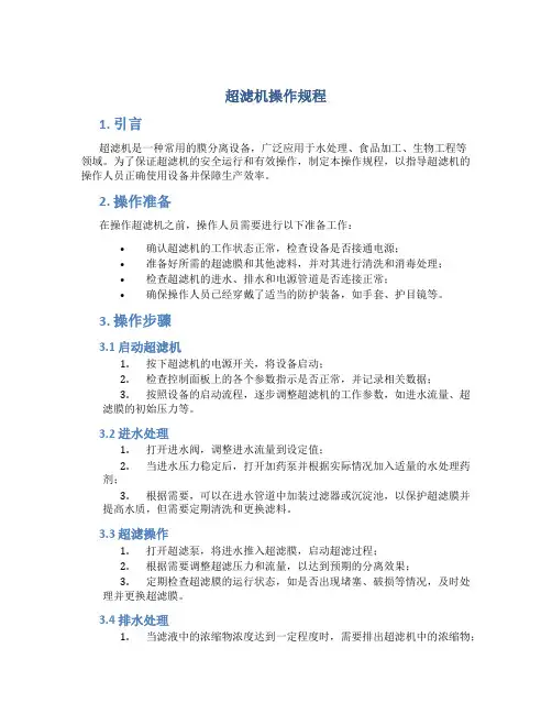 超滤机操作规程
