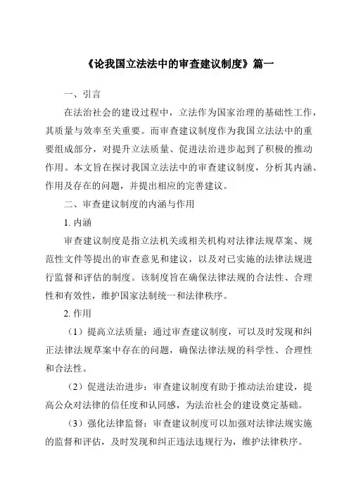 《论我国立法法中的审查建议制度》范文