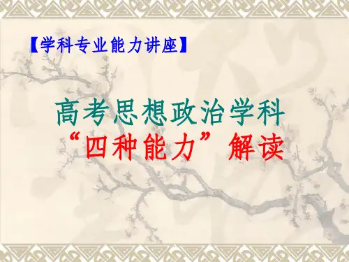 高考思想政治学科四种能力解读