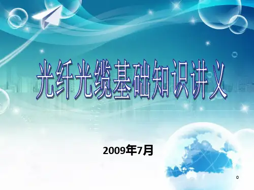 光纤光缆基础知识讲议
