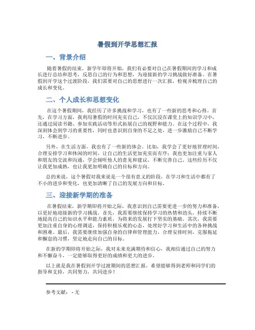 暑假到开学思想汇报