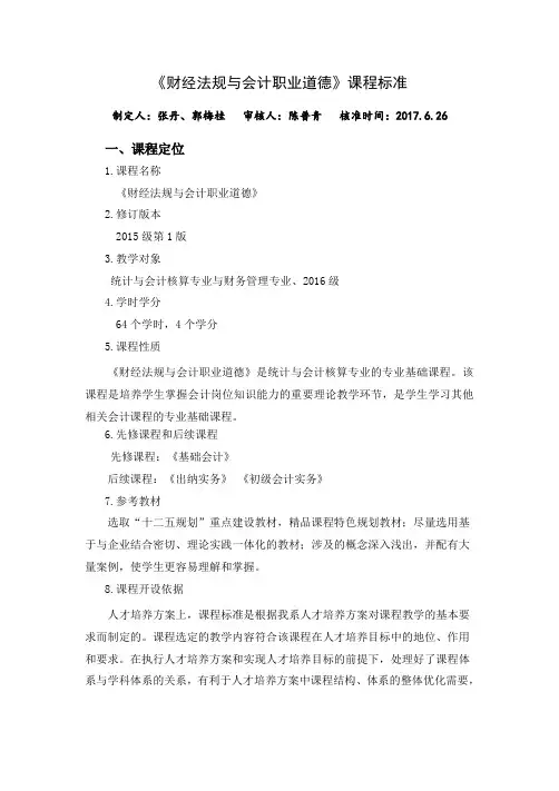 财经法规与会计职业道德课程标准