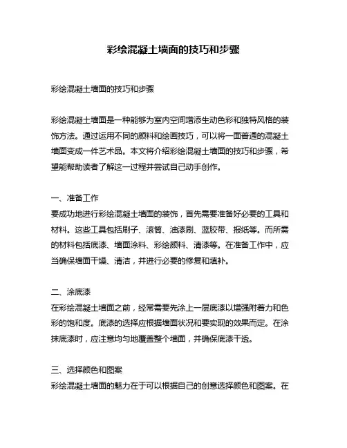 彩绘混凝土墙面的技巧和步骤