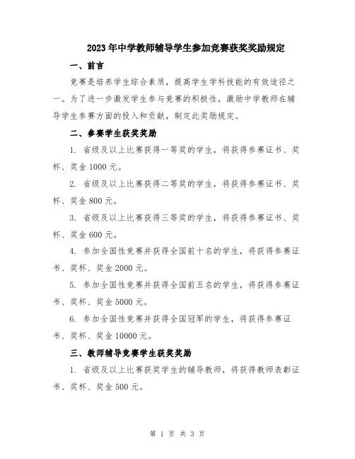 2023年中学教师辅导学生参加竞赛获奖奖励规定