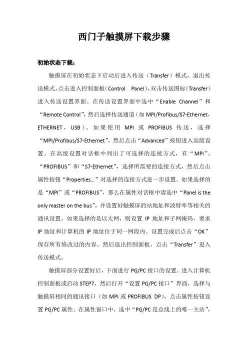 西门子触摸屏下载步骤