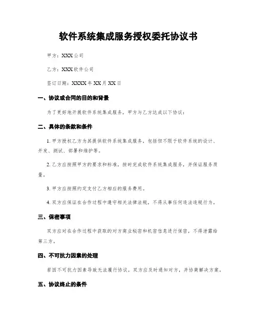 软件系统集成服务授权委托协议书