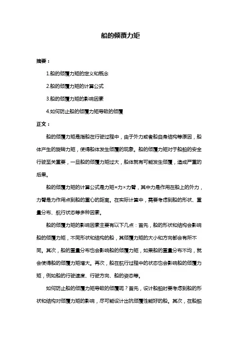 船的倾覆力矩