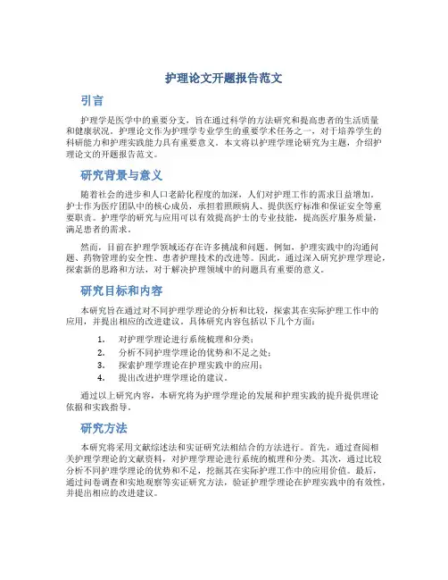 护理论文开题报告范文