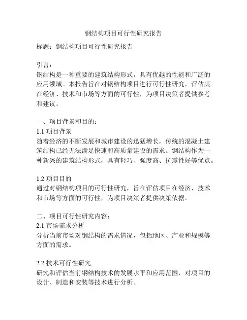 钢结构项目可行性研究报告