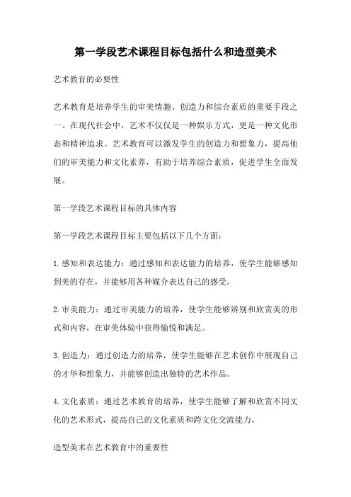 第一学段艺术课程目标包括什么和造型美术