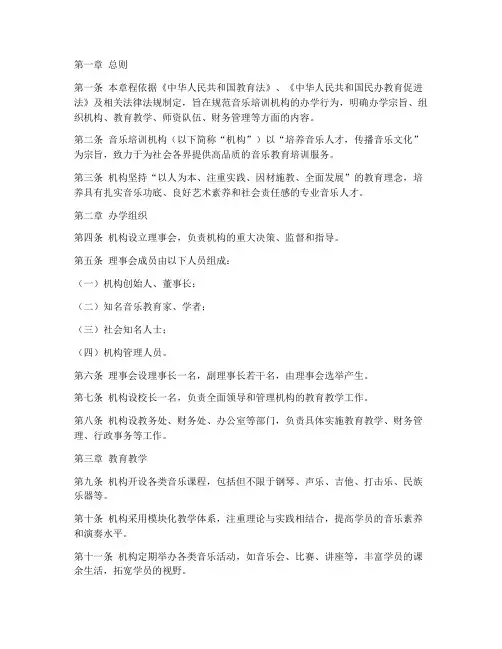 音乐培训机构办学章程模板