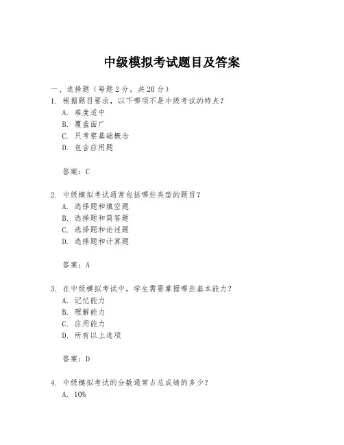 中级模拟考试题目及答案