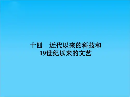 高考历史二轮复习  近代以来的科技和19世纪以来的文艺课件(共16张PPT)