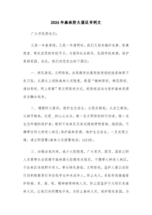 2024年森林防火倡议书例文(4篇)