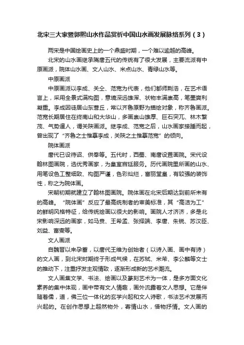 北宋三大家暨郭熙山水作品赏析中国山水画发展脉络系列（3）