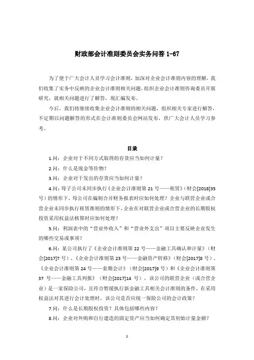 财政部会计准则委员会实务问答1-67