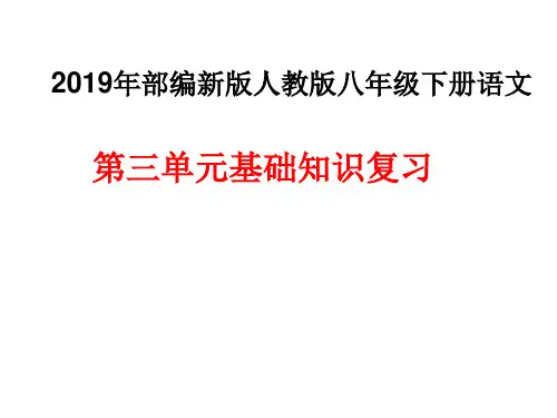 2019年春部编新版人教版八年级下册语文 第三单元基础知识复习