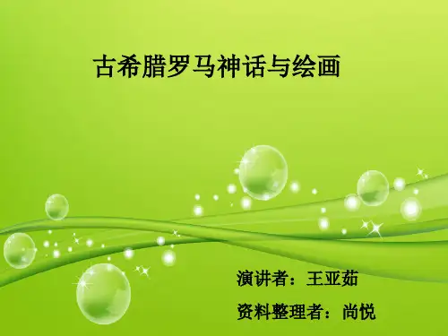 古希腊罗马神话与绘画