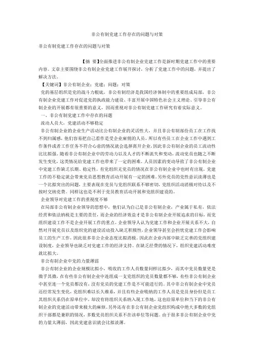 非公有制党建工作存在的问题与对策 