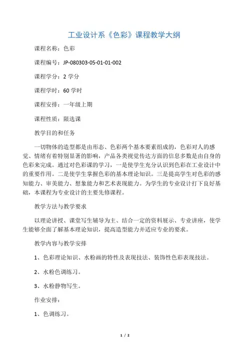 工业设计系《色彩》课程教学大纲