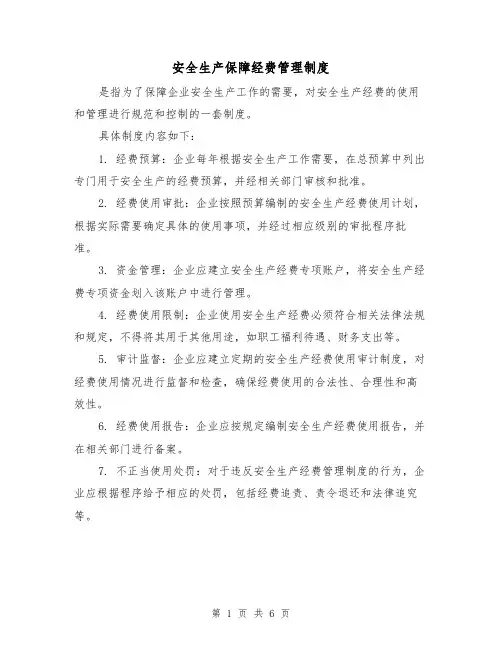 安全生产保障经费管理制度(三篇)