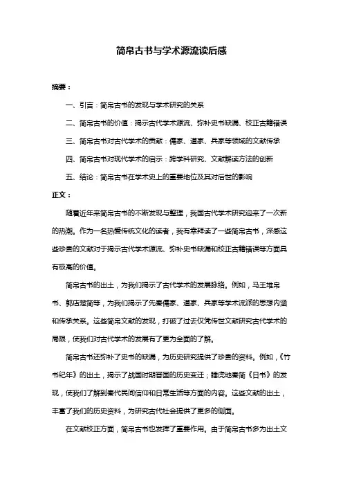 简帛古书与学术源流读后感
