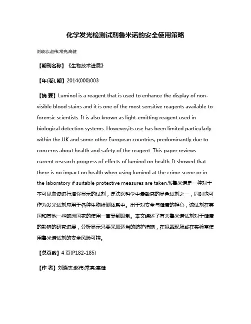 化学发光检测试剂鲁米诺的安全使用策略