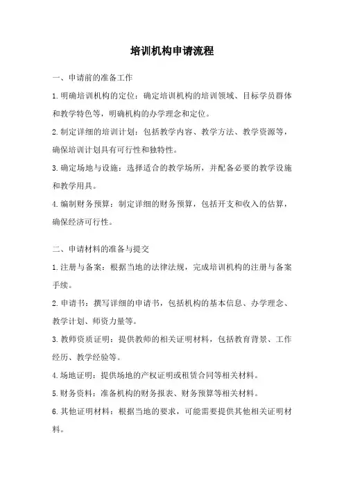 培训机构申请流程