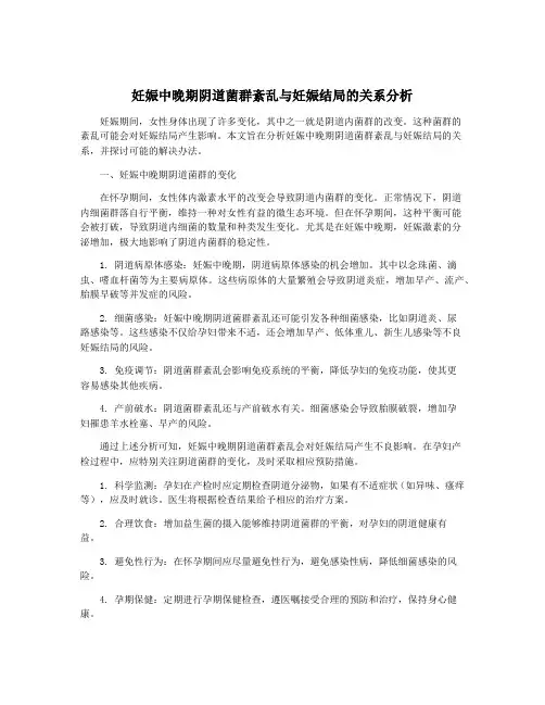 妊娠中晚期阴道菌群紊乱与妊娠结局的关系分析