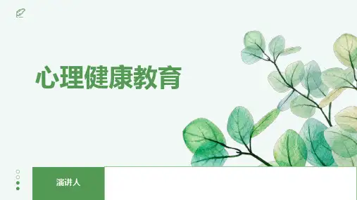 心理健康教育ppt课件