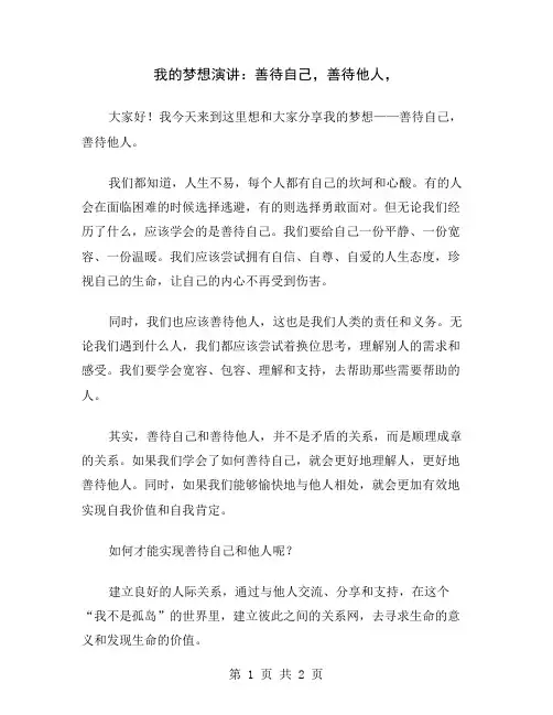 我的梦想演讲：善待自己,善待他人