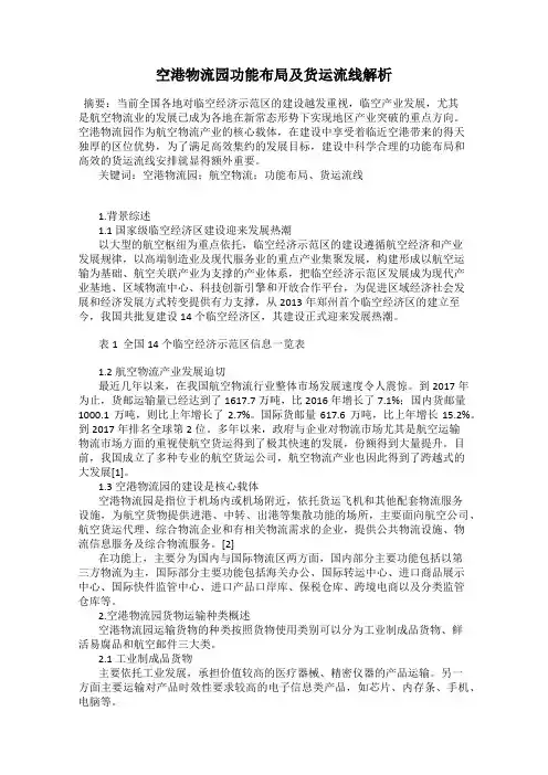 空港物流园功能布局及货运流线解析