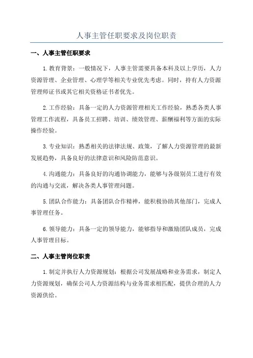 人事主管任职要求及岗位职责