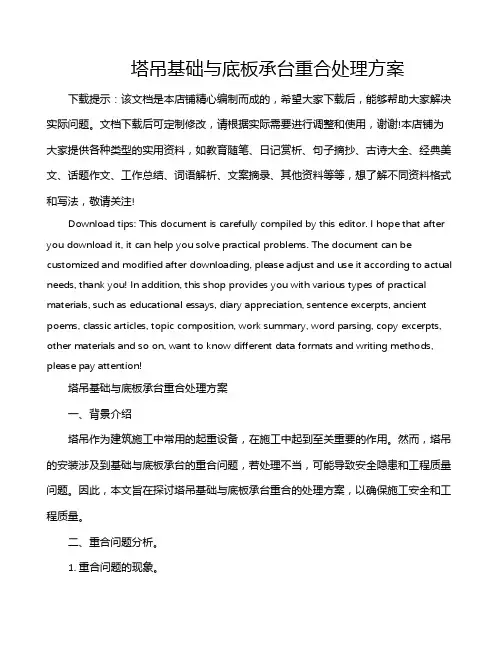 塔吊基础与底板承台重合处理方案