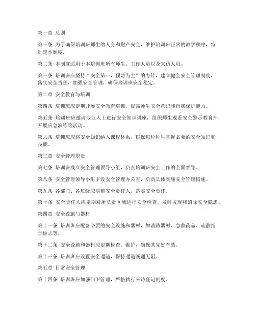 培训班机构安全管理制度